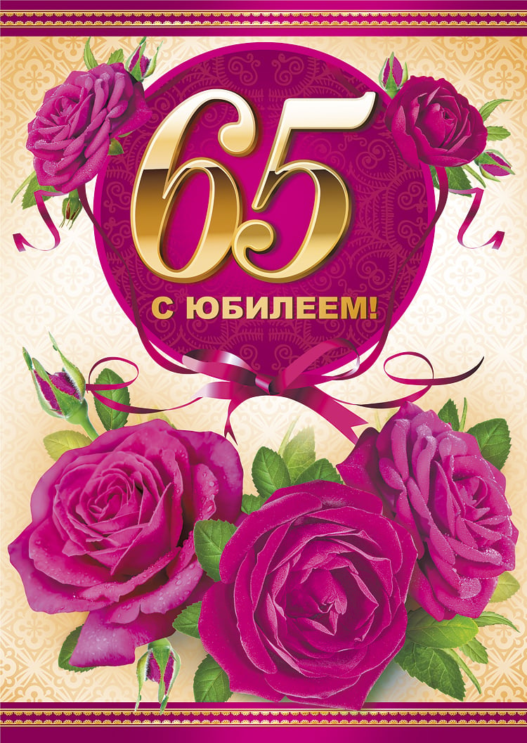Мерцающая открытка с юбилеем 65 лет- Скачать бесплатно на luchistii-sudak.ru