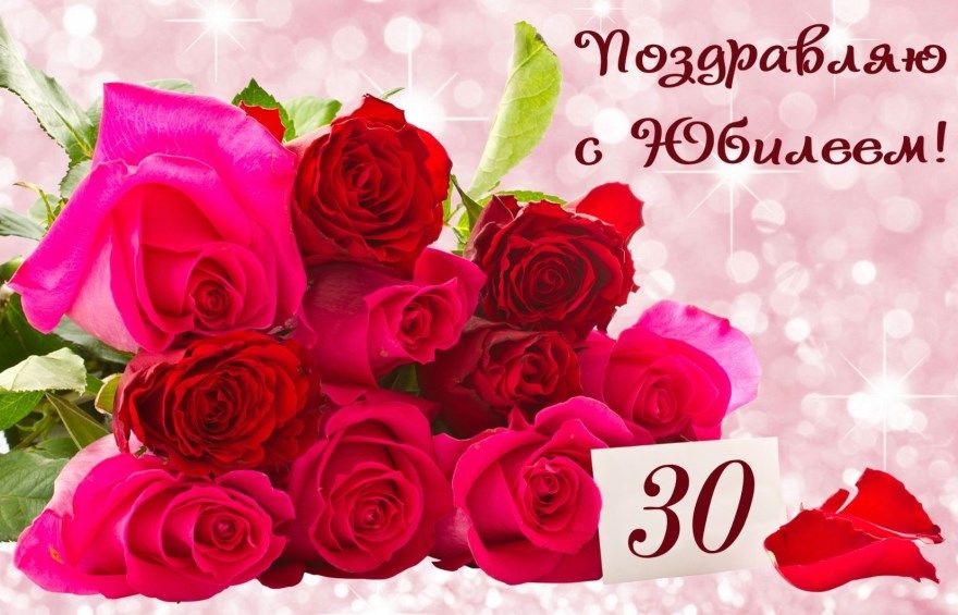 Открытки с юбилеем на 30 лет женщине и мужчине!