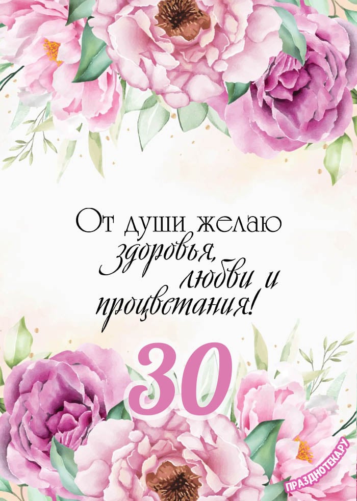 Открытки и картинки с Днем рождения на 30 лет!