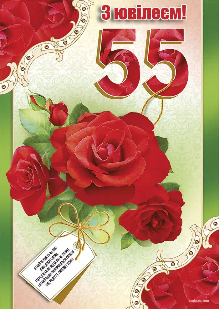 Элегантная открытка с днем рождения 55 лет