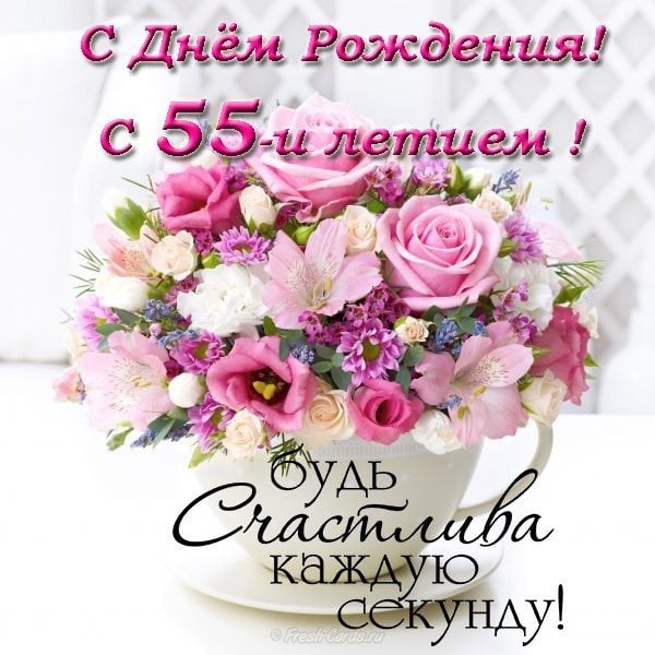 поздравление с днем рождения в 55 женщине стихах