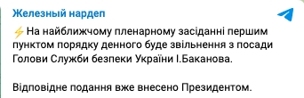 Зеленський просить Верховну Раду звільнити Баканова