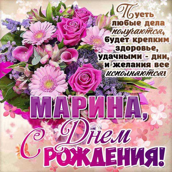 Открытки: С Днем Рождения, Марина!