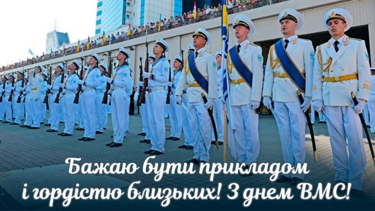 День вмс. З днем украинского флота открытка.