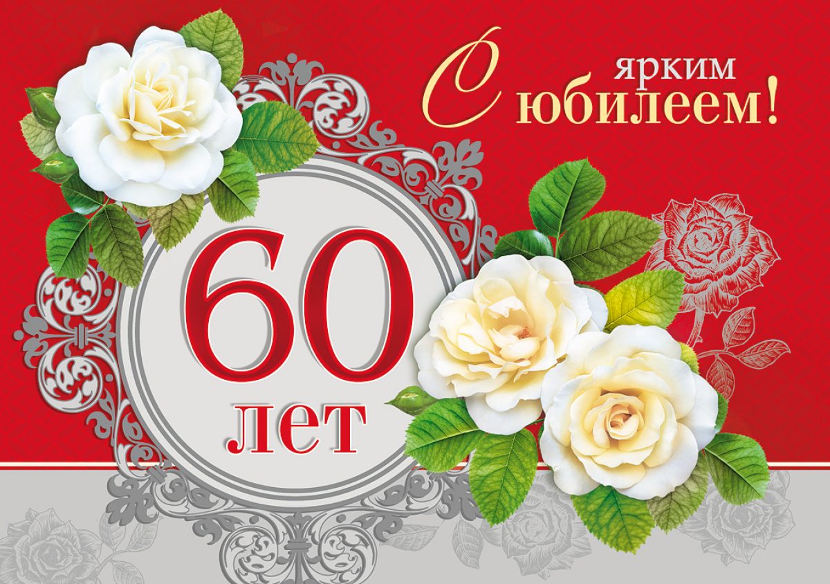 С 60 Летием Женщине Картинки