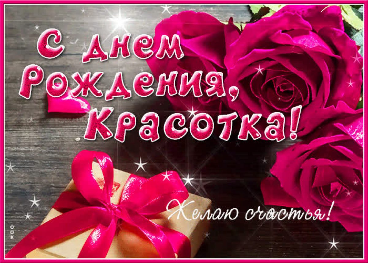 С днём рождения девушке. С днем рождения девушке до. Поздравления с днём рождения девушке. Поздравления с днём рождения девушке. Стихи с днём рождения.