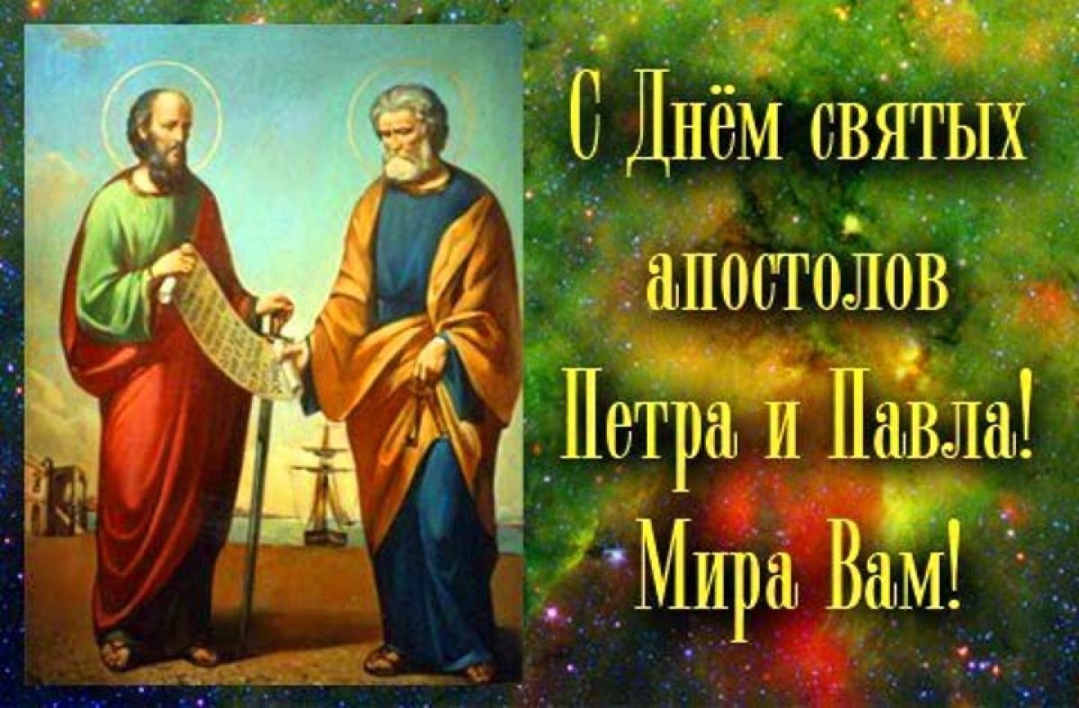Картинки С Праздником Петров