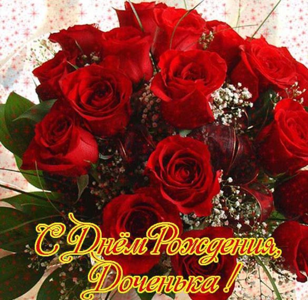 Цветы с днем рождения дочери