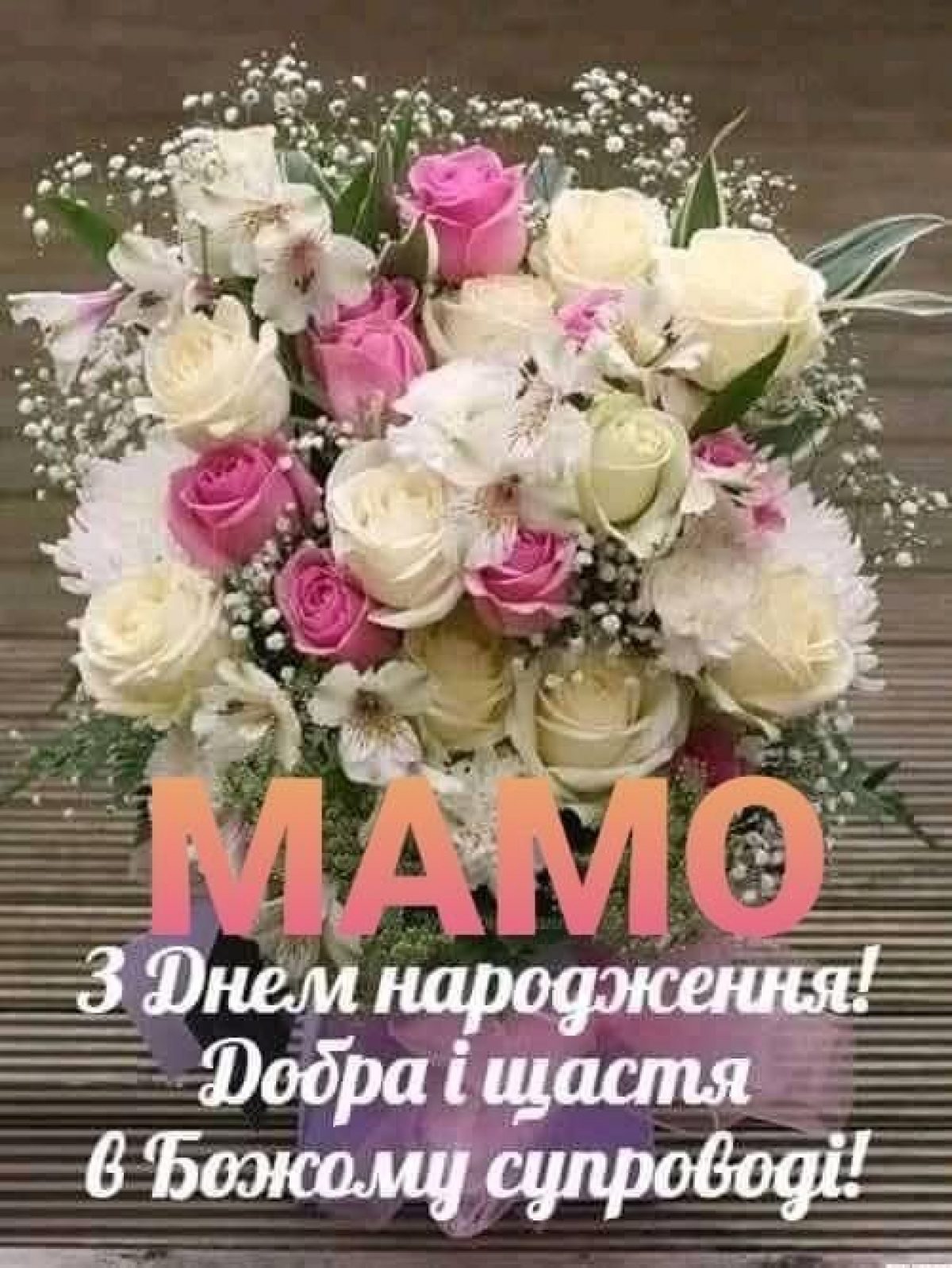 З днем народження, мама - картинки, листівки та привітання - Главред