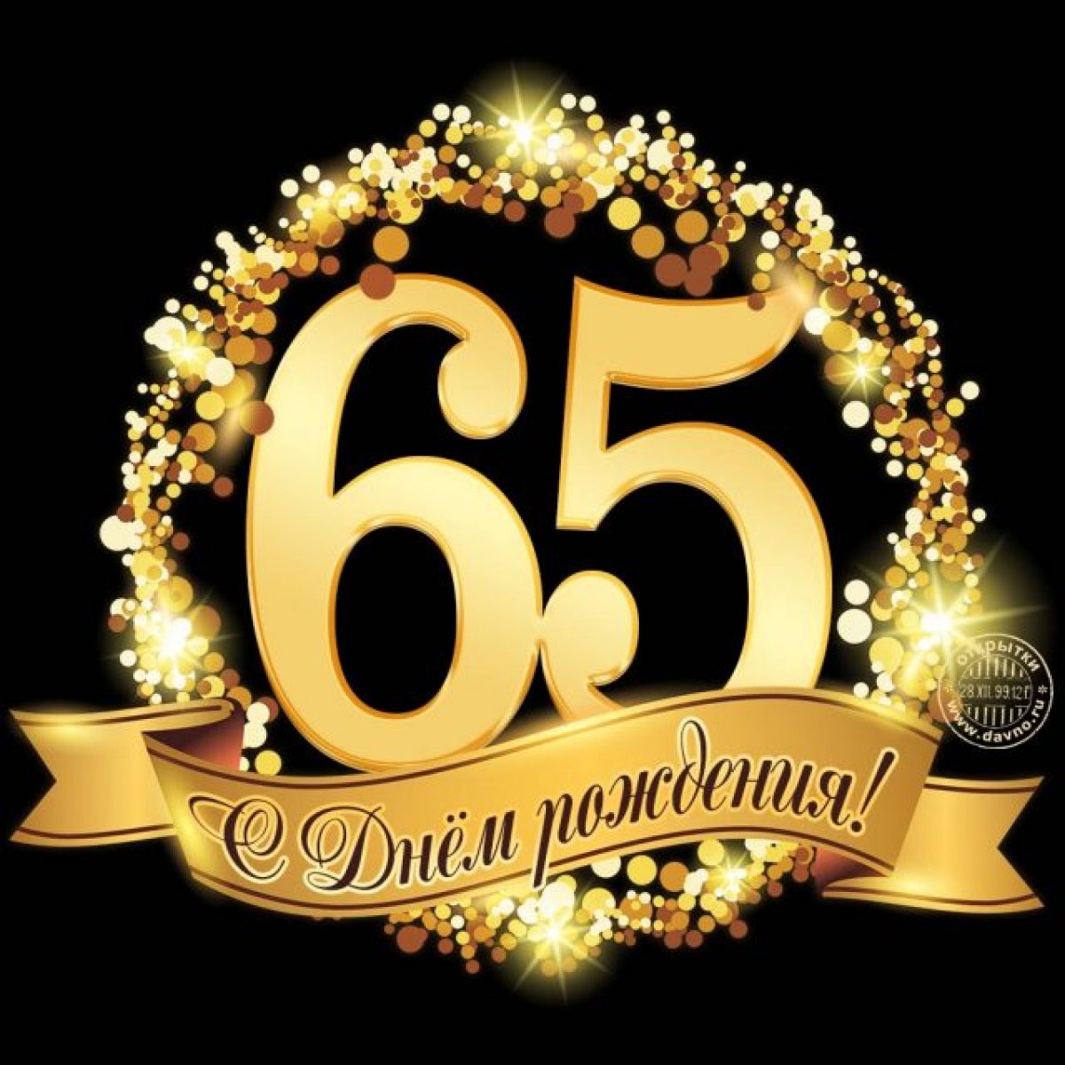 Картинка 65 лет