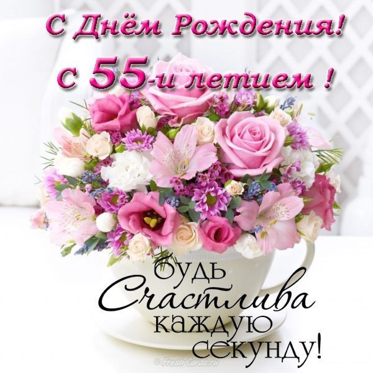 з ювілеєм 55 років жінці - привітання, картинки і листівки - Главред