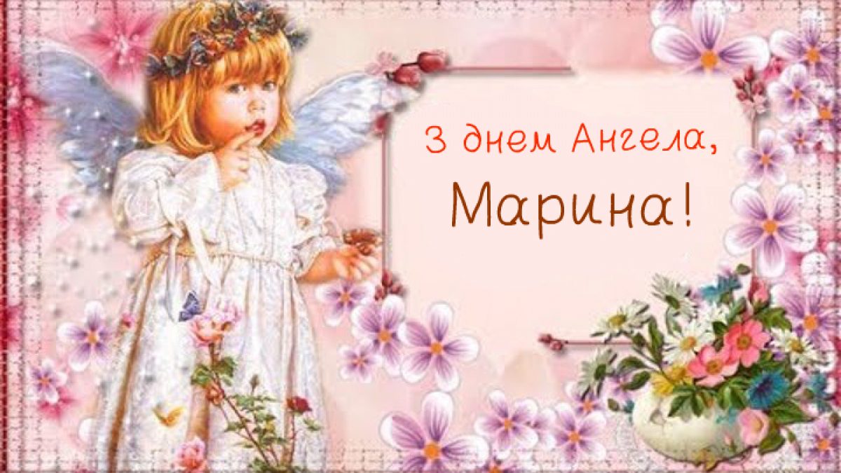 З днем янгола