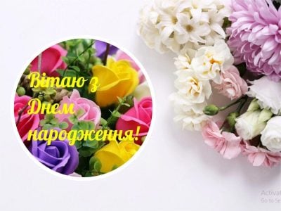 З днем народження дочки З днем народження дочки
