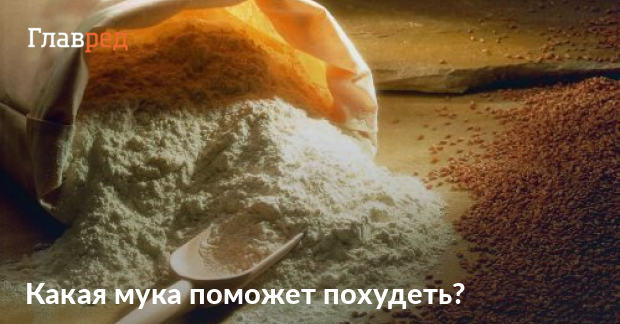 Мука самая полезная для здоровья и для похудения - Главред