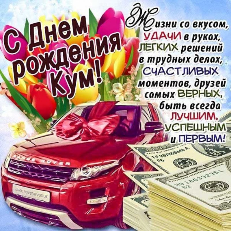 Стихи с Днем рождения куму