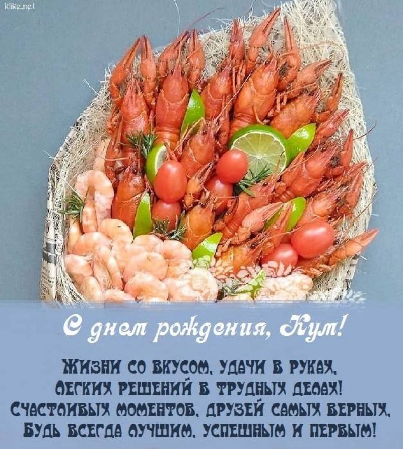 С днём рождения кум