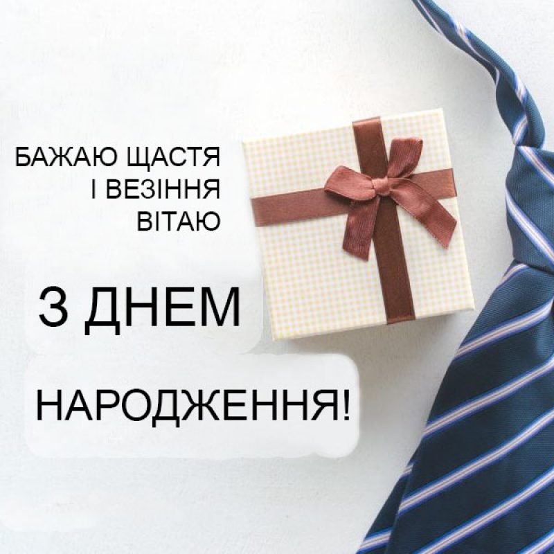 Щирі вітання з днем народження керівника