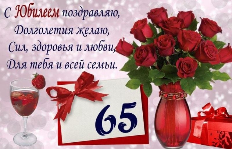Открытки с днем рождения женщине 65 лет