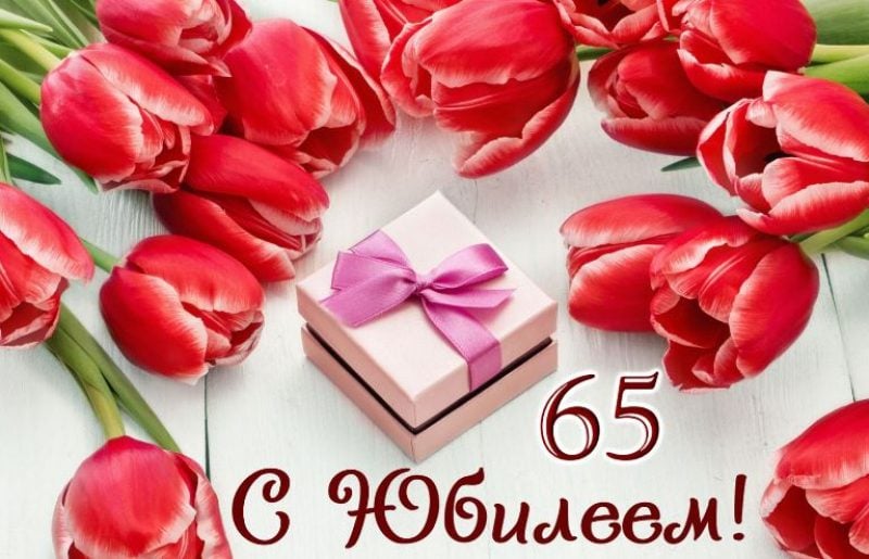 Открытки с Днем Рождения 65 лет мужчине/женщине (80 штук)