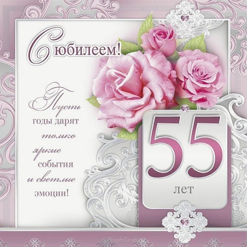 35 оригинальных поздравлений 55 лет