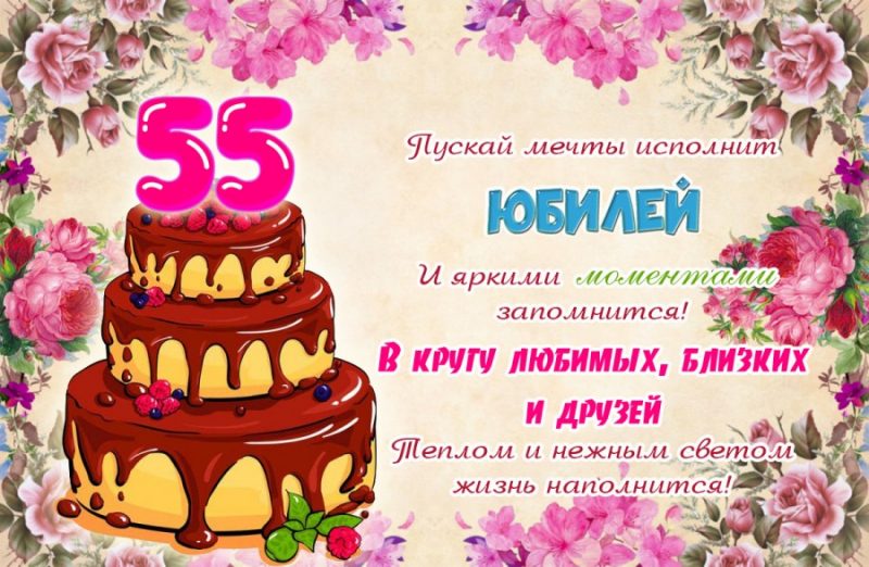 Открытки с юбилеем 55 лет