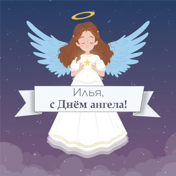 День ангела Ильи открытки