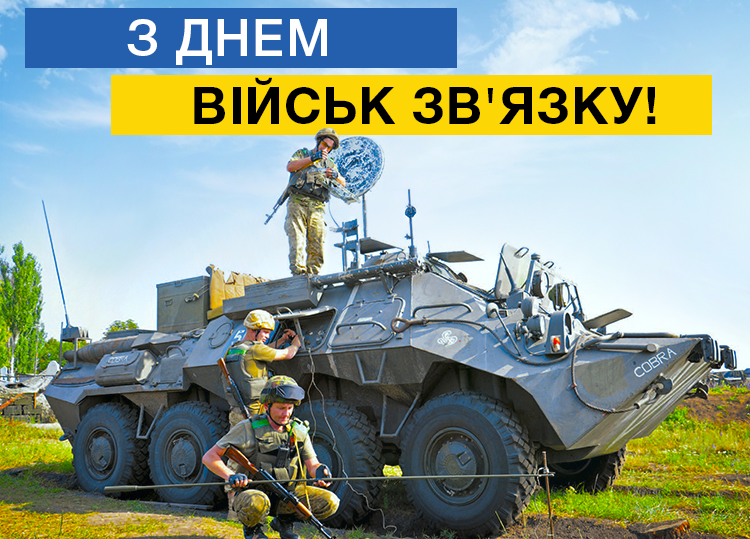 День військ зв'язку України 2022