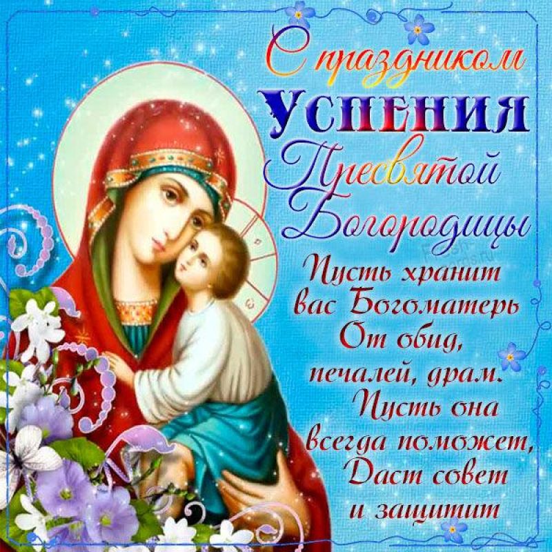 Открытки с православным праздником Успение Пресвятой Богородицы