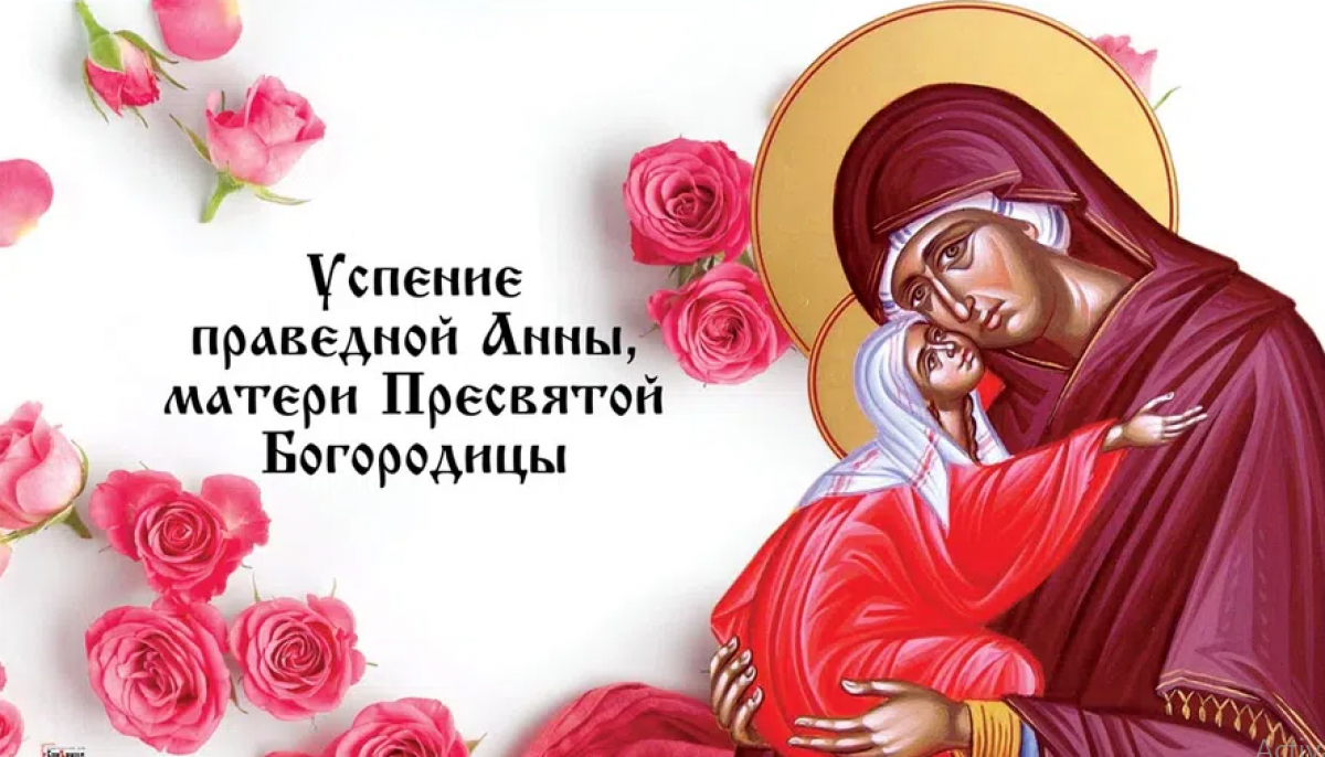 21 июля праздник по церковному календарю. 7 Августа Успение праведной Анны. Успение Святой Анны матери Пресвятой. Успение праведной Анны матери Богородицы 7 августа.