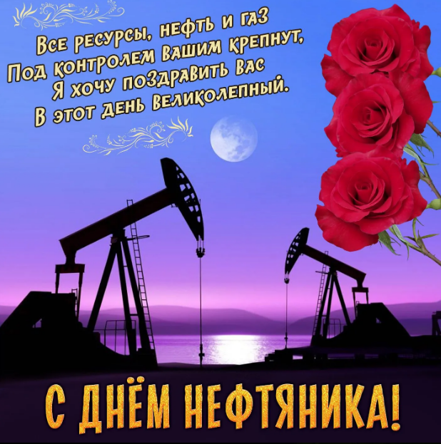 Открытки с Днем газовика и нефтяника