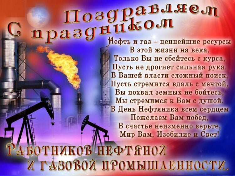 С Днем работников нефтяной и газовой промышленности dng - купить в Москве по цене руб.