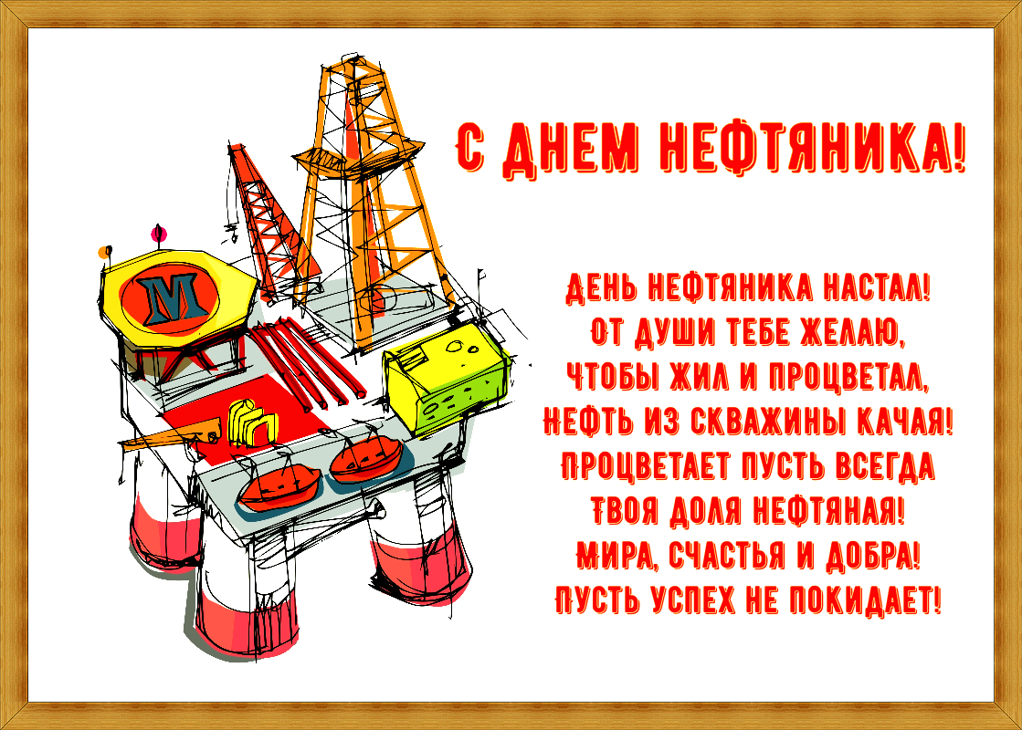 Открытки и Картинки с Днем Нефтяника- Скачать бесплатно на бородино-молодежка.рф