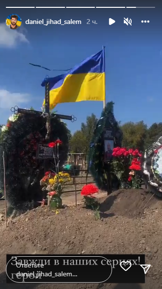 'Самое страшное слово... Был...': Даниэль Салем оплакивает смерть побратима на фронте