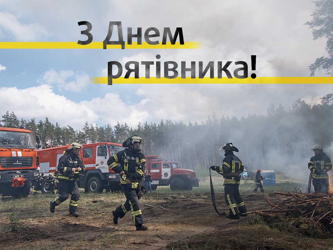 Открытки с Днем спасателя Украины