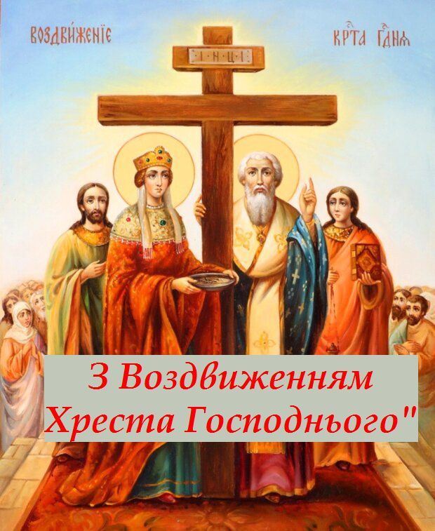 Воздвиження Хреста Господнього 2022 - картинки і привітання - Главред