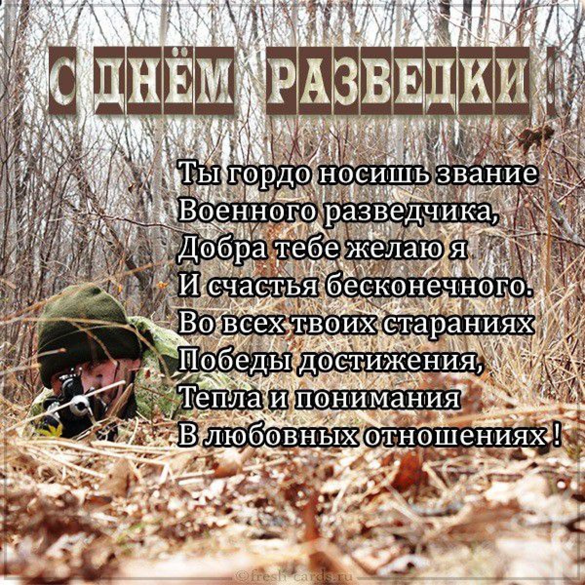 Разведчик поздравление. День военной разведки. Стдеем военной разведки. Сднем военной рпзведки. День военного разведчика.