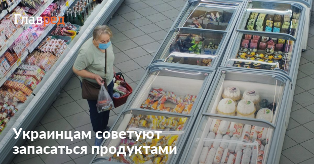 Украинцам стоит собрать тревожный чемодан с едой - Милованов - Главред