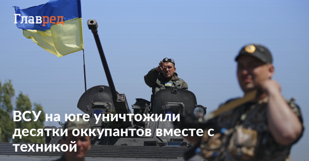 ВСУ на юге взорвали вражеские склады с БК и уничтожили десятки оккупантов с техникой - Vimarsana News