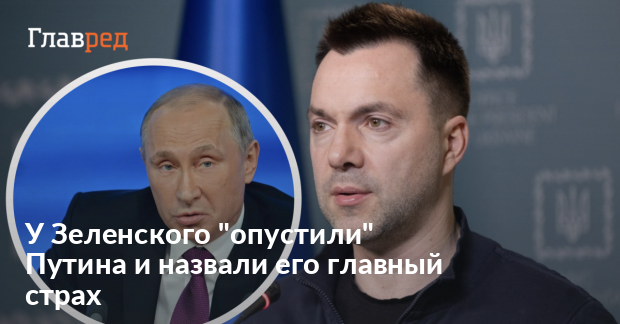 "Мелкое, косое и рябое": у Зеленского "опустили" Путина и назвали его главный страх - Vimarsana News