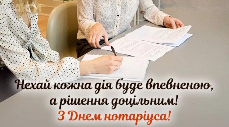 День нотаріату в Україні
