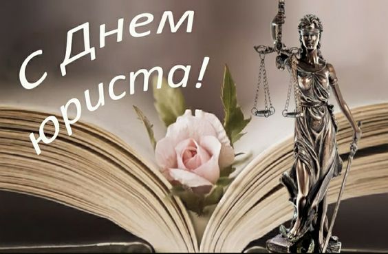 День юриста 2022 - листівки та привітання День юриста 2022 - листівки та привітання