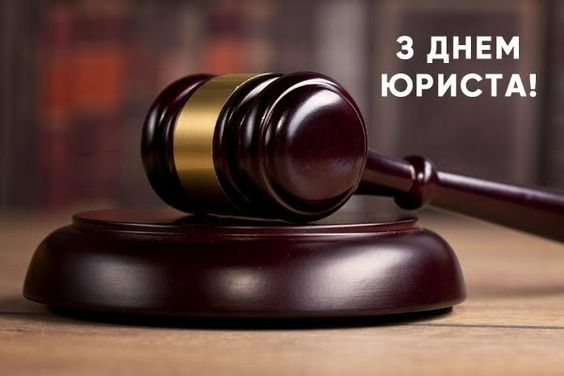 День юриста 2022 - листівки та привітання День юриста 2022 - листівки та привітання