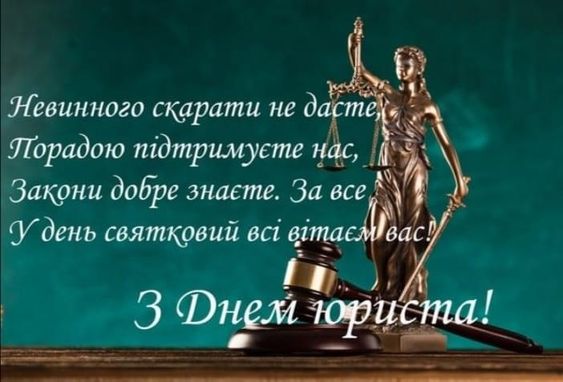 День юриста 2022 - листівки та привітання День юриста 2022 - листівки та привітання