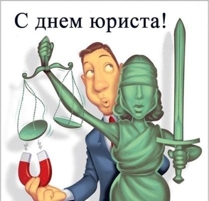 День юриста 2022 - листівки та привітання День юриста 2022 - листівки та привітання
