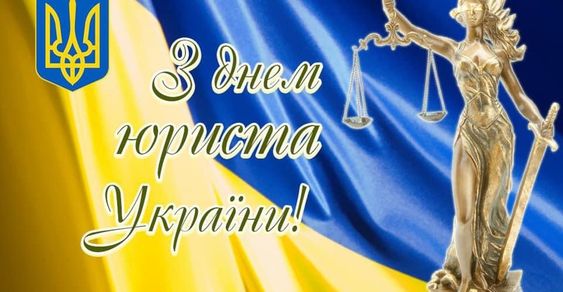 День юриста 2022 - листівки та привітання День юриста 2022 - листівки та привітання