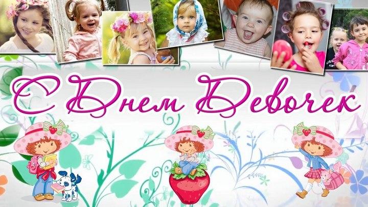 день девочек, поздравления