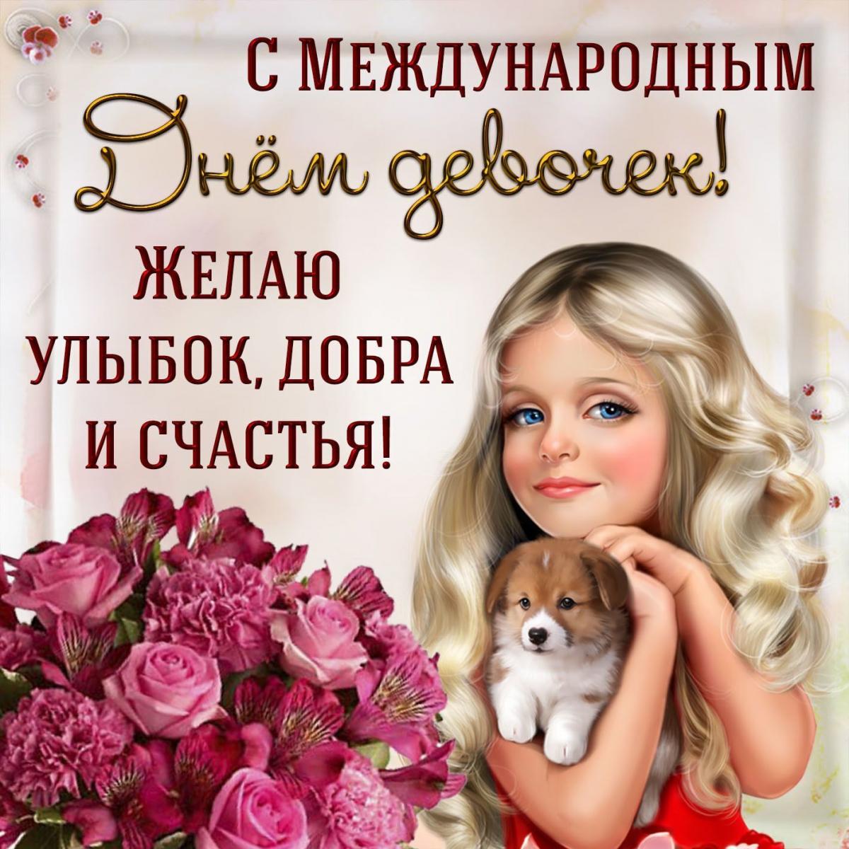 день девочек, поздравления