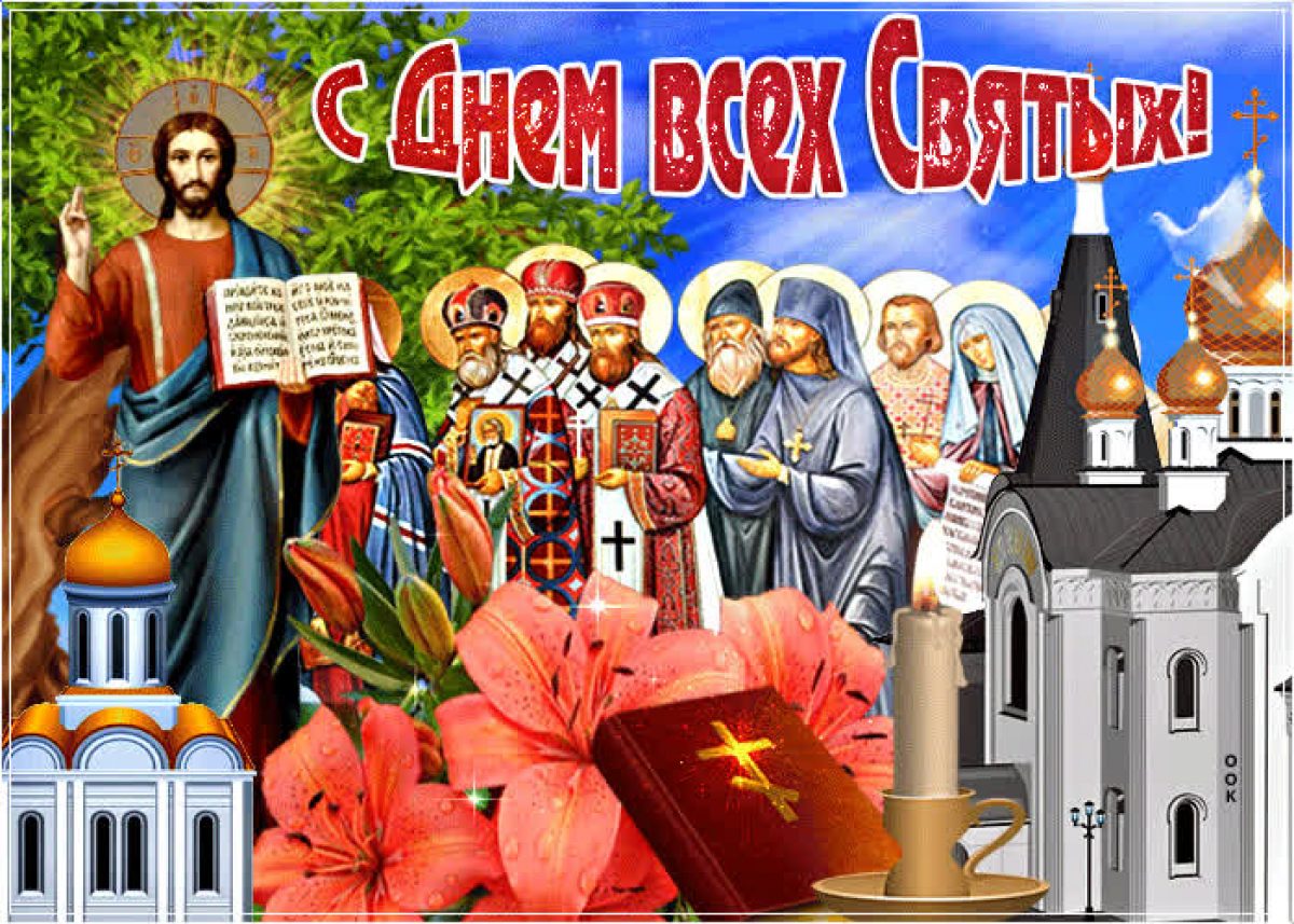 Праздник у православных в день святого. День всех святых. С днем всех святых поздравление. С днём всех святых открытки. Поздравление с праздником всех святых.