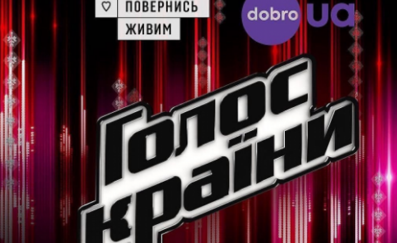 Голос країни-12 - 7 выпуск слепых прослушиваний: кто пополнил команды звездных тренеров