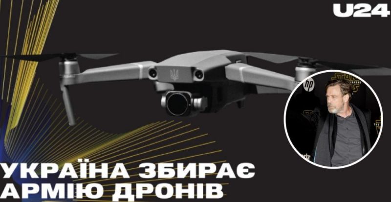 "Люк Скауйокер" із "Зоряних воєн" допоміг зібрати для України 500 дронів